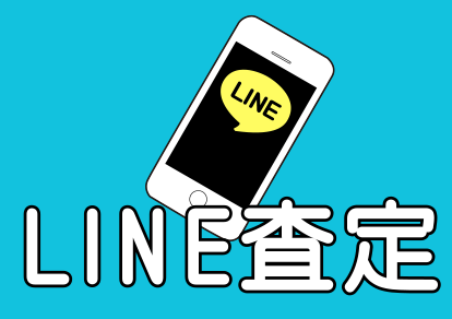 LINE査定