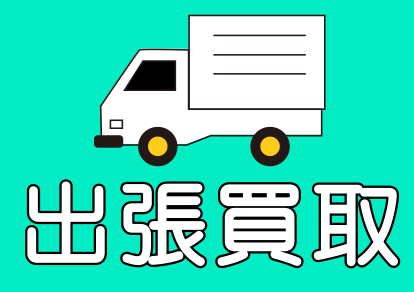 出張買取