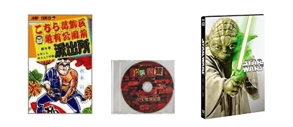 古本・CD・DVD