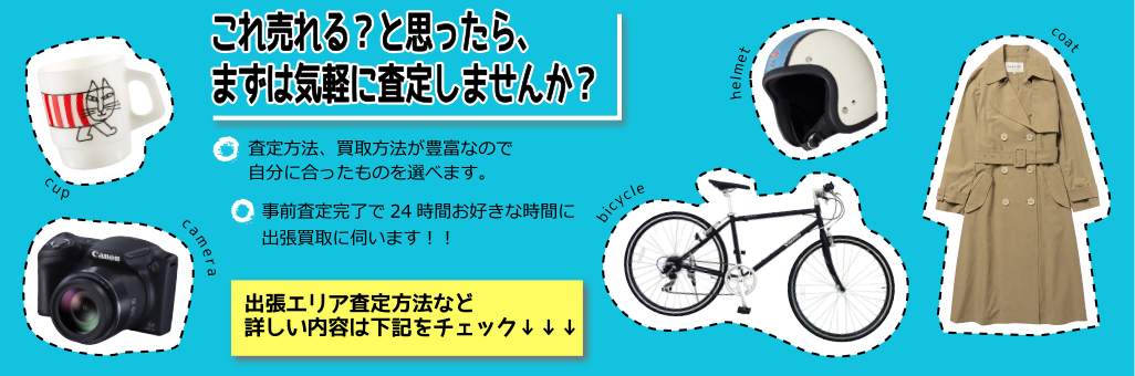 札幌で出張買取24時間可能なリサイクルショップ